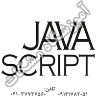آموزش جاوا اسکریپت