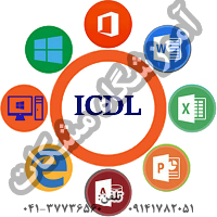 مدرک ICDL کامپیوتر جهت استخدام